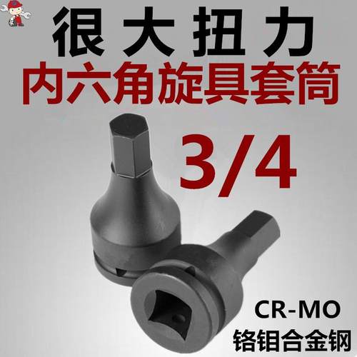 3/4寸进口CR-MO气动内六角旋具套筒组套装方枪头电动披头风炮扳手