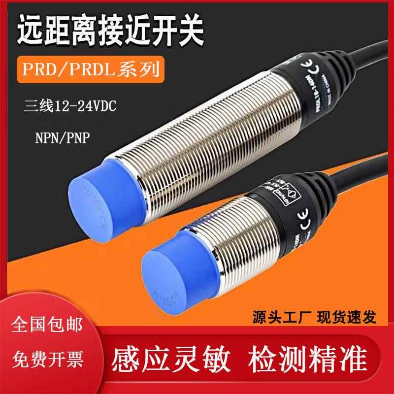 远距离接近开关PRD18-14DN/DN2/DP PRD12-8DN-PRDL12-8DN传感器