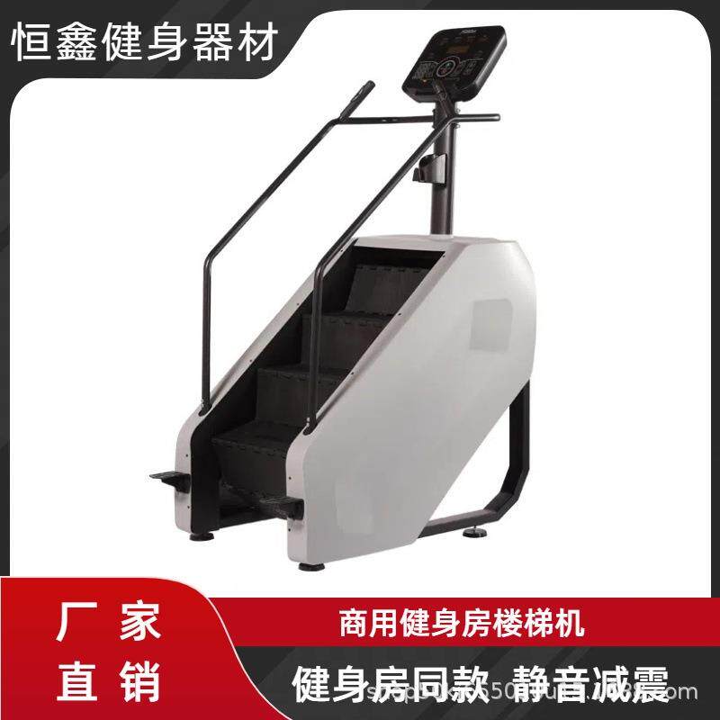 商用楼梯机健身房有氧运动踏步机登山机工作室用攀爬机爬楼机锻炼