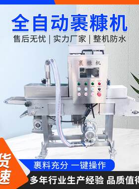 小型全自动上糠机裹海米裹芝麻机器炸鲜奶上雪花糠设备生产厂家