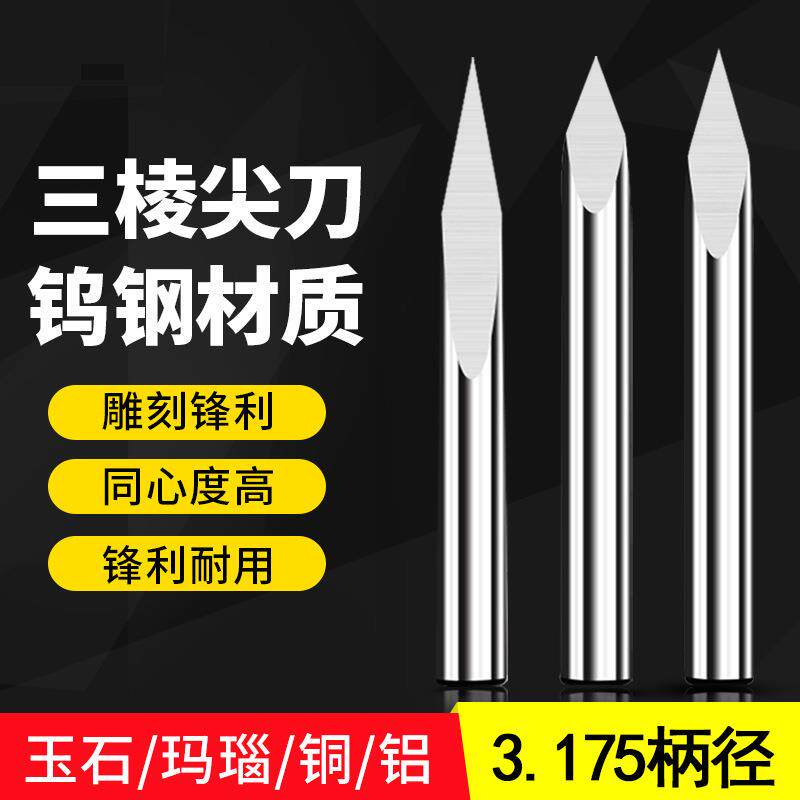 精磨钨钢3.175mm三刃尖刀玉石刻字刀 浮雕刻字尖刀数控雕刻机刀具