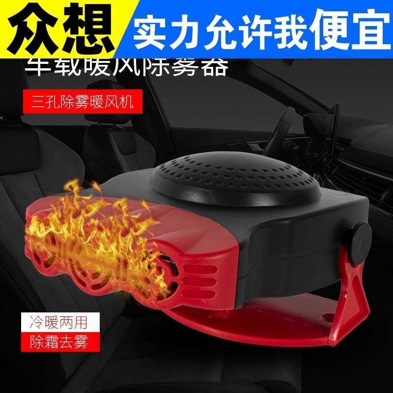 12V车载暖风机三孔汽车加热机除霜化雪除雾器三轮车内取暖器冷热