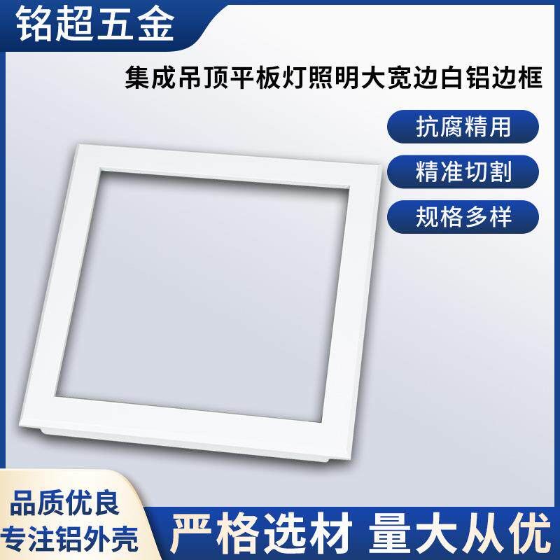 集成吊顶平板灯照明二线铝型材边框外壳300x300工业铝框材折弯