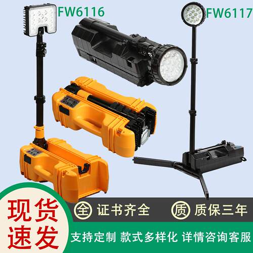 FW6116轻便式移动工作灯FW6117防爆升降照明灯应急抢修救援工作灯