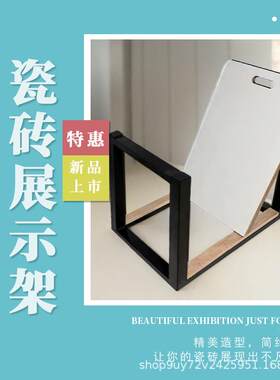 U型瓷砖展示架300x600型大理石样品展示架800x1200展架陈列架