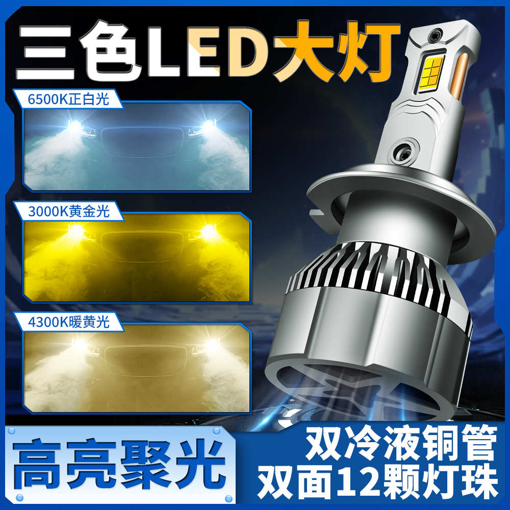 聚光LED汽车大灯H1H3H7强光H4远近一体前照灯双铜管三色温24V货车