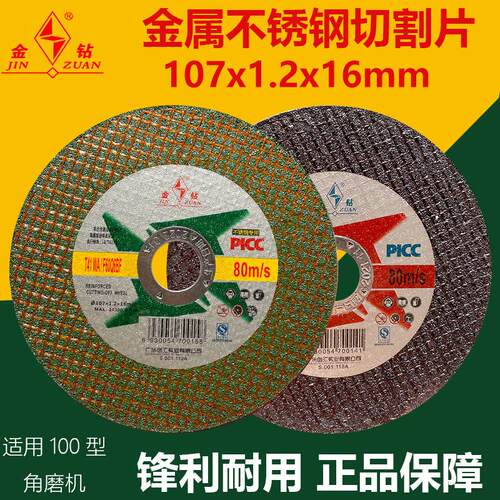 金钻切割片107*1.2*16金属不锈钢切割100型角磨机砂轮磨光片锯片