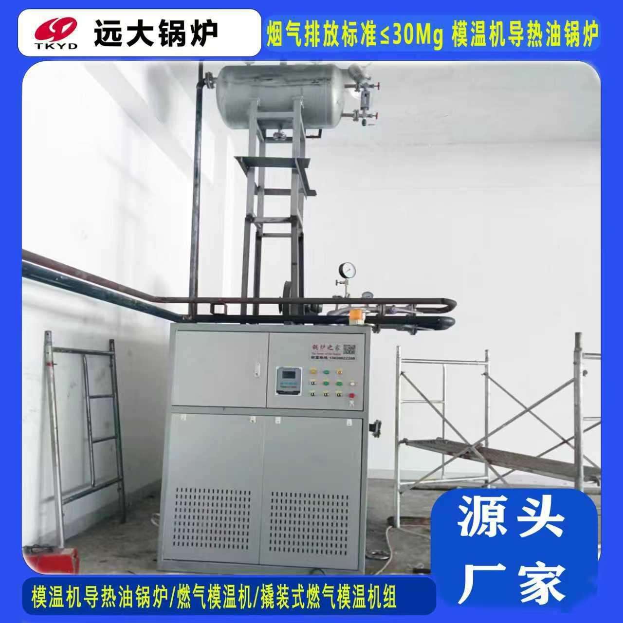 供应电加热摸温机卧式120万大卡燃油(气)导热油锅炉生产厂家