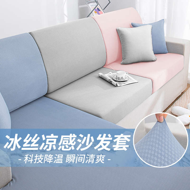 夏季沙发套罩笠冰丝全包卍能简约现代弹力纯色防滑布艺贵妃坐垫套