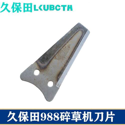久保田988收割机配件粉碎机刀片切草机刀双孔淬火2眼粉草双面刃刀