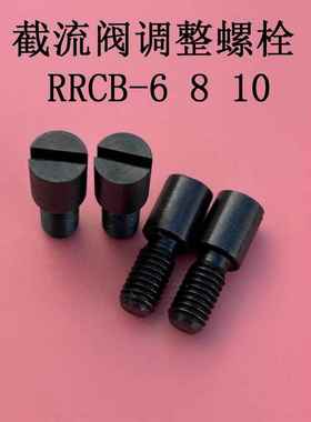 流道截流阀RRCB-68调整螺栓调节阀模具流量分流活动块节流阀Y071A
