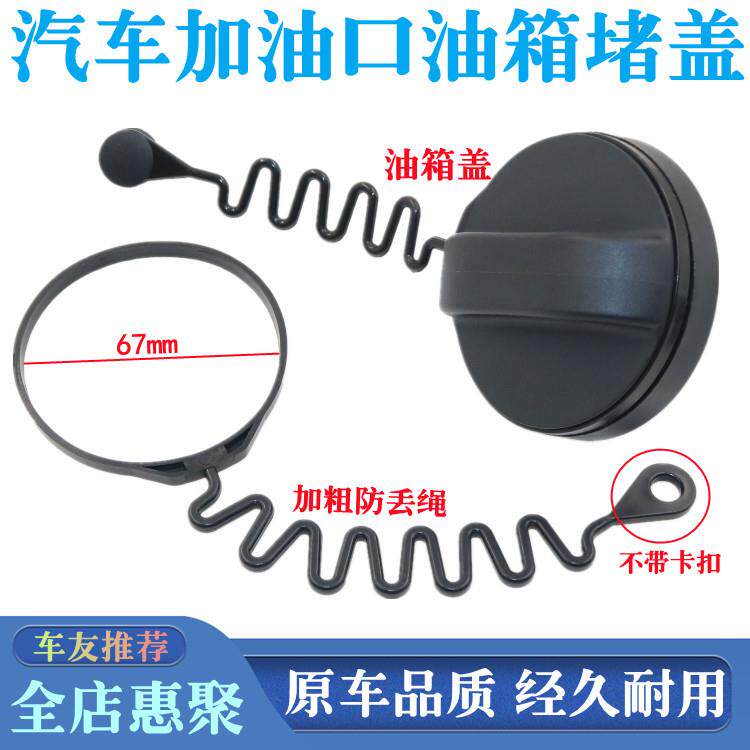 适用野马汽车T70/T80油箱内盖防丢挂绳加油口密封盖防丢绳油箱盖