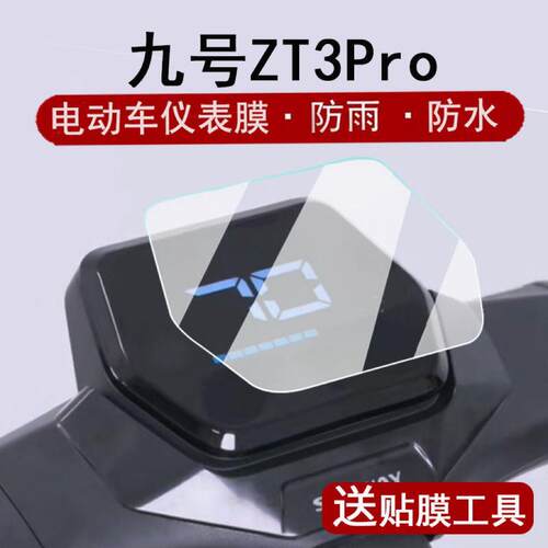 适用九号ZT3Pro仪表膜电动滑板车Segway ZT3Pro液晶贴膜屏幕软膜