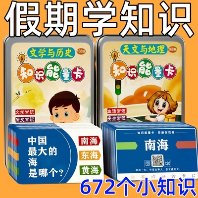 百科知识能量卡全套中小学生地理知识学习卡片亲子互动记忆认知