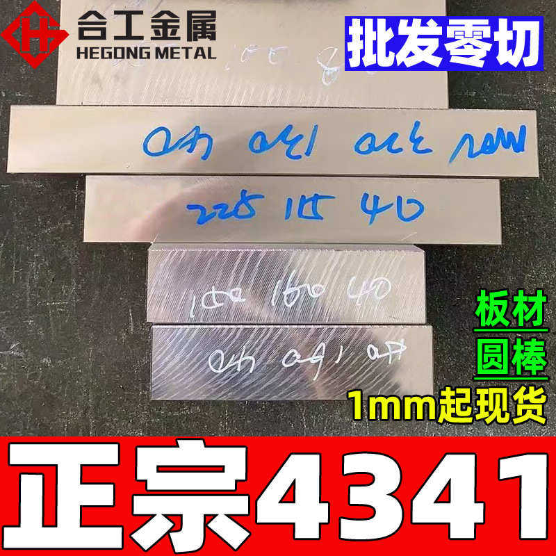 批发磨光4341高速钢圆钢圆棒 热处理淬火4341高速工具钢薄板钢板,金属材料及制品,模具钢/工具钢/特钢,淘宝优惠券,粉丝福利购,淘宝优惠卷