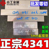 批发磨光4341高速钢圆钢圆棒 热处理淬火4341高速工具钢薄板钢板