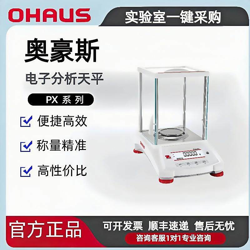 OHAUS奥豪斯电子天平PX224ZH/PX124ZH万分之一精确度【现货优惠】
