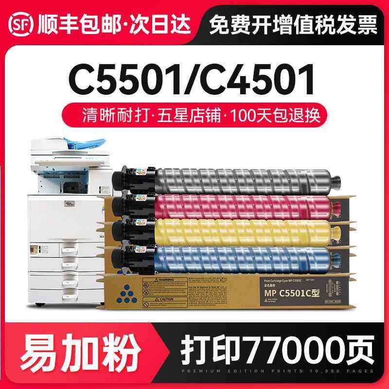 才进【顺丰】适用理光MPC5501粉盒Ricoh Aficio C4501复印机墨粉
