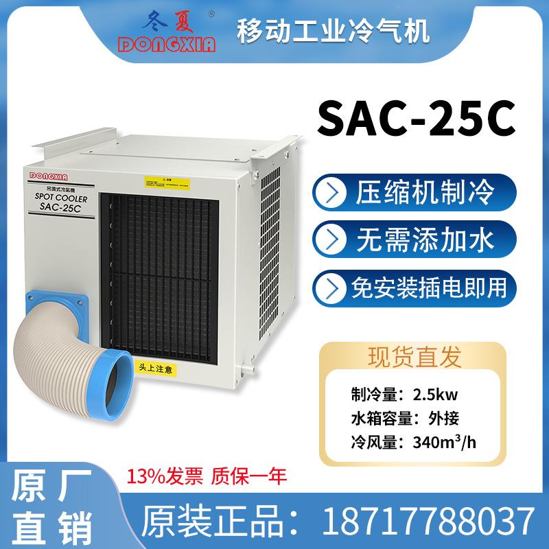 SAC-25C工业冷气机降温岗位厨房空调悬挂式冷风机压缩机制冷
