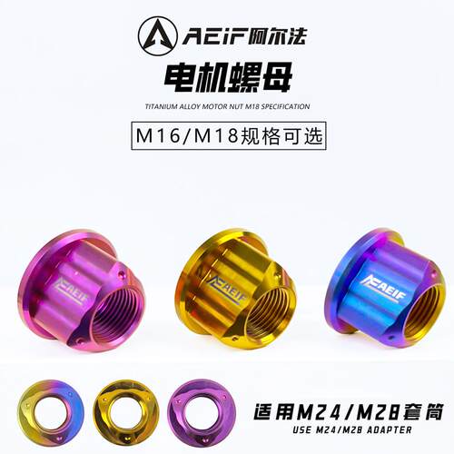 阿尔法AEIF TC4钛合金电机螺母M16M18改装适用九号NZmix E300小牛