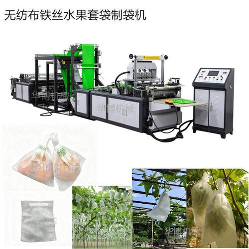 华博无纺布平口袋制袋机，无纺布水果套袋制袋机，铁丝套制袋机
