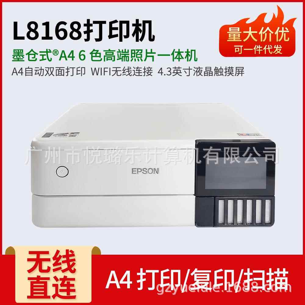 爱普生L8168 6色墨仓式照片打印机打印复印扫描无线一体机