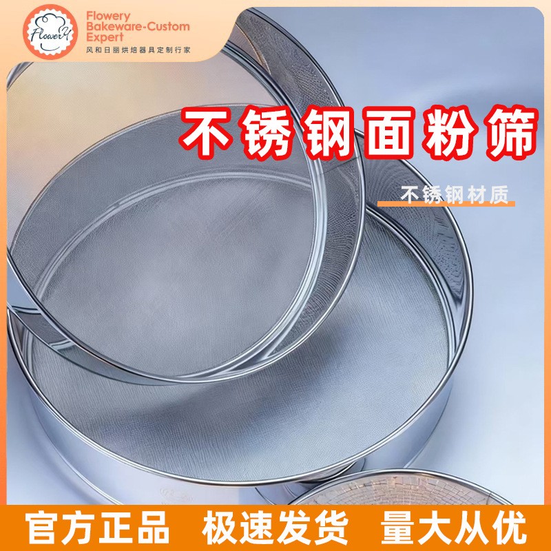 风和日丽304不锈钢面粉筛网超细家用糖粉筛子过滤网网筛烘焙工具