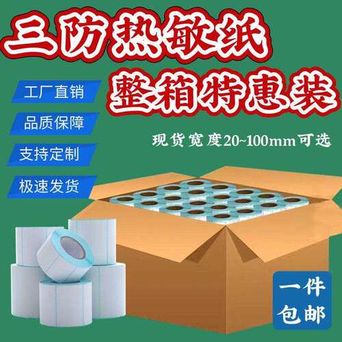 整箱贴纸三防热敏纸不干胶贴纸100x100x70x20热敏条码打印纸
