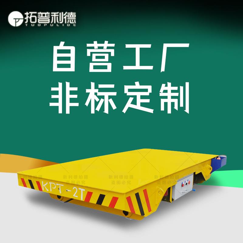 现货出售物流台车周转车仁怀喷漆房用电缆线轨道平板车电动平车