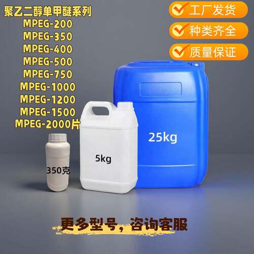 聚乙二醇单甲醚MPEG200/350/400/500/750/1000/1200/1500/2000