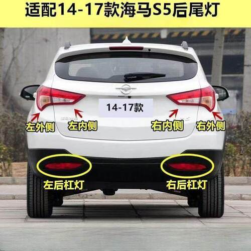 适用海马S5后尾灯总成14-17款海马S5后杠灯雾灯尾灯壳倒车煞车灯