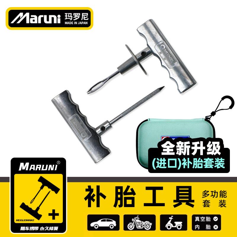 进口Maruni玛罗尼 补胎工具套装汽车机车新能源真空胎硫化胶条
