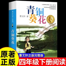 青铜葵花正版曹文轩原著完整版纯美小说系列江苏少儿出版社四年级，下册阅读的课外书必8-12岁文学获奖作品全套安徒生奖草房子五六