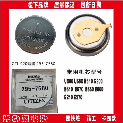 CTL920西铁城短脚原装光动能 太阳能充电电池295-7580 295-6900