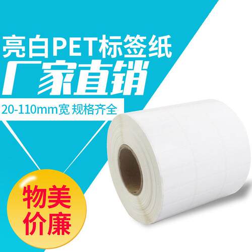 亮白pet不干胶40*30 50*30 60*40 70*5080*50撕不破pvc标 签打印