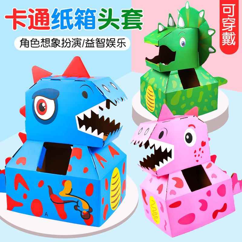 可穿戴儿童纸盒玩具 纸箱恐龙DIY幼儿园手工制作六一儿童节玩具