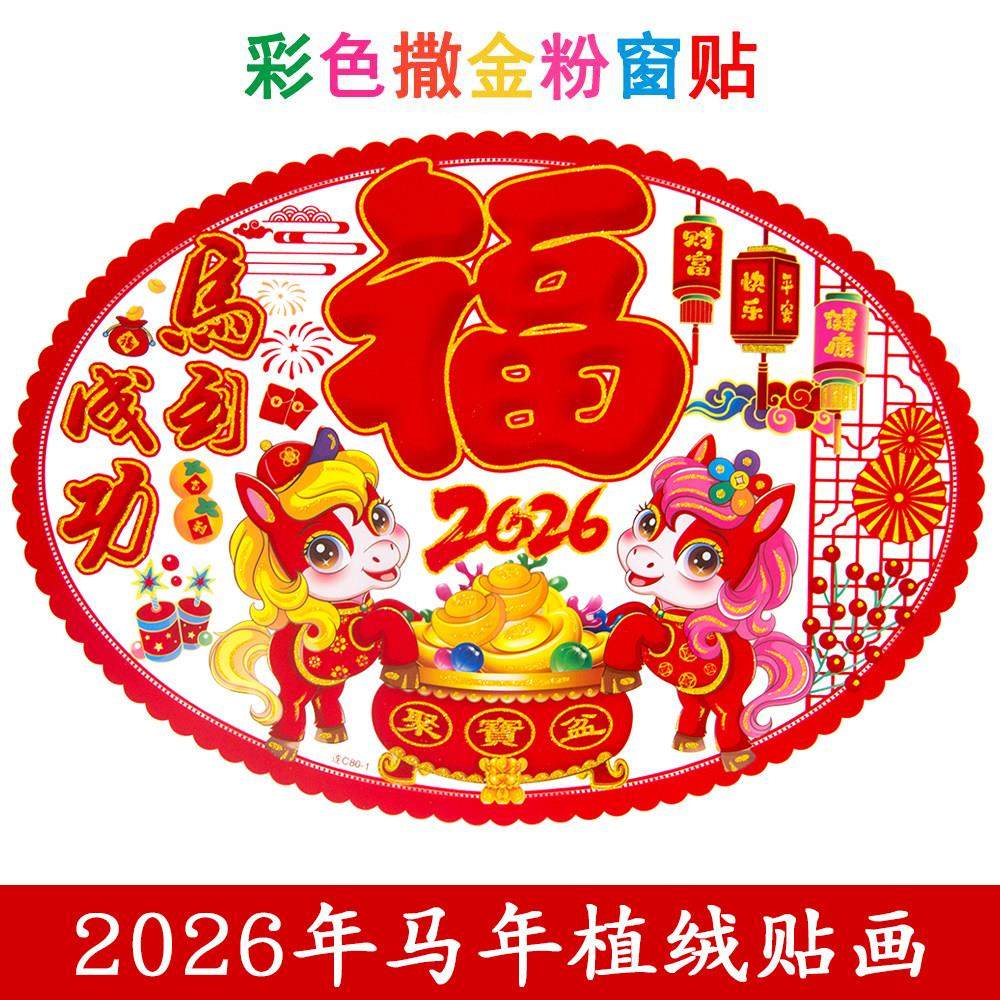 加大号彩色撒金粉植绒窗花玻璃贴福字贴新年装饰门墙贴画马年画,节庆用品/礼品,喜字/剪纸/贴纸,淘宝优惠券,粉丝福利购,淘宝优惠卷
