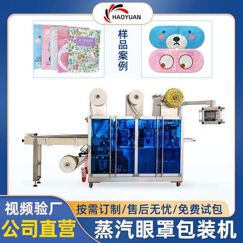 蒸汽眼罩包装机装盒机艾草灸贴眼罩机暖宝宝暖贴枕式四边封套袋机