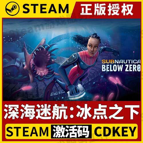 【深海迷航：冰点之下】Steam正版游戏授权国区CDK不限区激活码