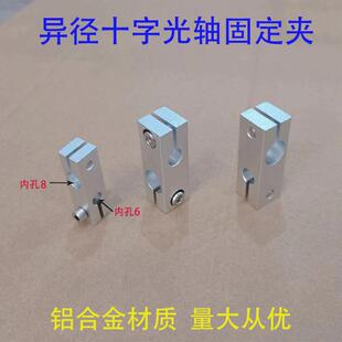 十字型连接件光轴固定块 同径异径十字支柱轴夹 铝合金交叉锁紧夹
