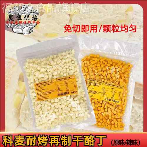 科麦耐烤再制干酪丁8mm进口乳酪丁原味/辣味奶酪粒丁1kg烘焙原料