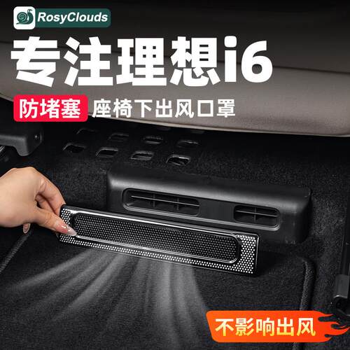 适用理想i8i6座椅下空调出风口保护罩防尘网新车专用汽车配件用品