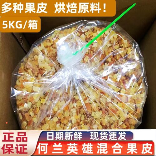 荷兰英雄混合果皮杂果皮5kg什锦果皮丁橙皮芒果肉木瓜肉烘焙装饰