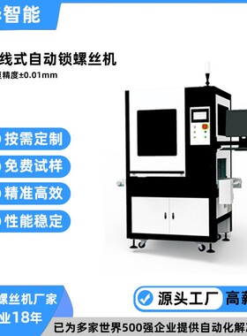 智能在线式灯具自动锁螺丝机非标多头五金玩具自动拧螺丝机