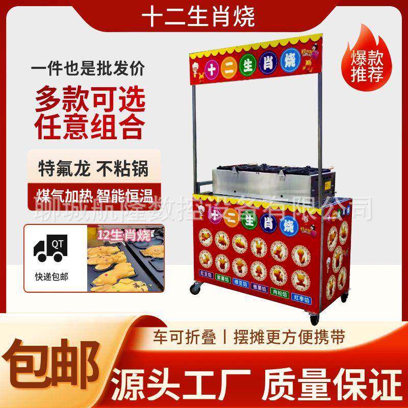 网红十二生肖烧机器商用摆摊车小吃模具串串烧洞洞鞋烧香蕉烧机器