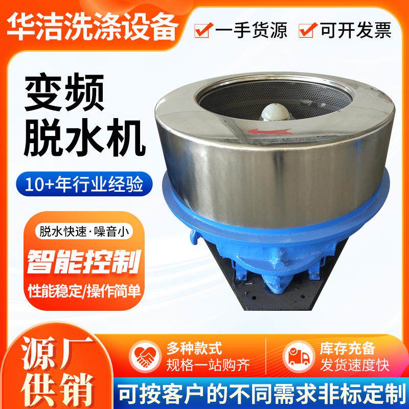 变频工业脱水机大容量原料衣物离心甩干机大型变频工业脱水机