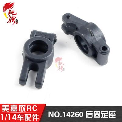 美嘉欣14303 14301 14302  1/14通用配件 14260后固定座
