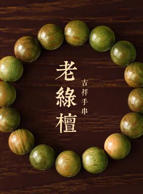 【普陀山】天然绿檀手串颗文玩手链佛珠木质算盘珠手持念珠地摊货