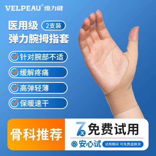 VELPEAU维力健腱鞘护腕男女士关节扭伤妈妈手腕疼劳损大拇指护套