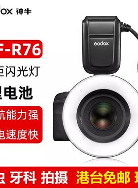 GODOX神牛MF-R76微距环形闪光灯微距摄影补光灯
